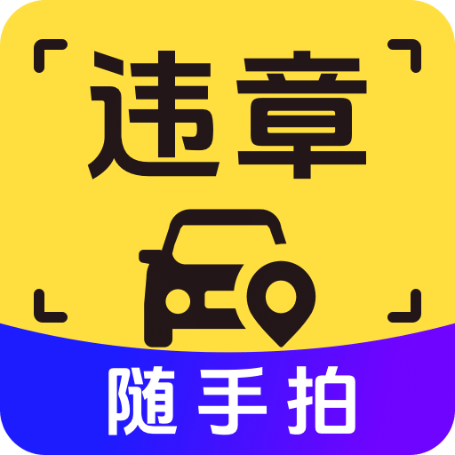拍違章