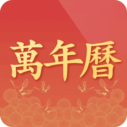 萬(wàn)年歷