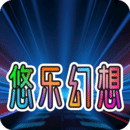 悠樂幻想