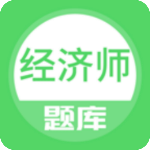 經(jīng)濟(jì)師優(yōu)題寶