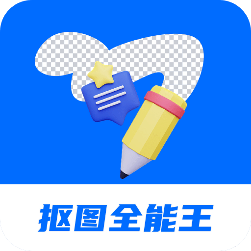 天天摳圖全能王