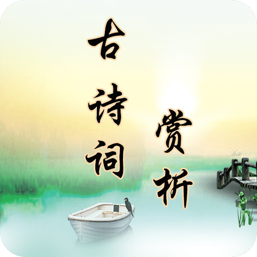 古詩(shī)詞賞析