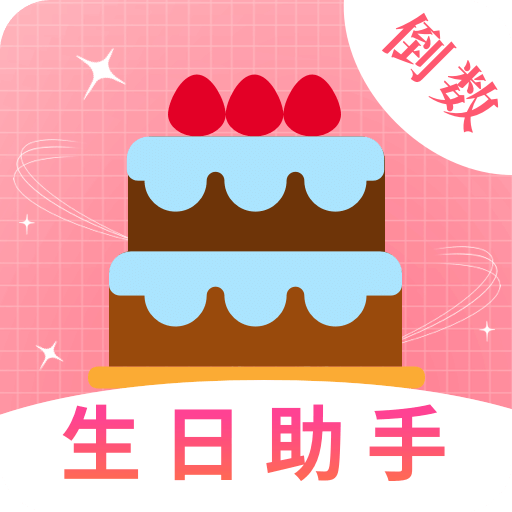 生日助手