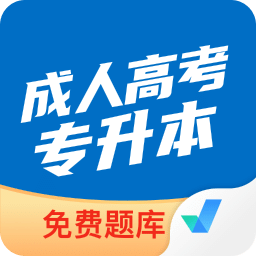 成人高考專升本聚題庫