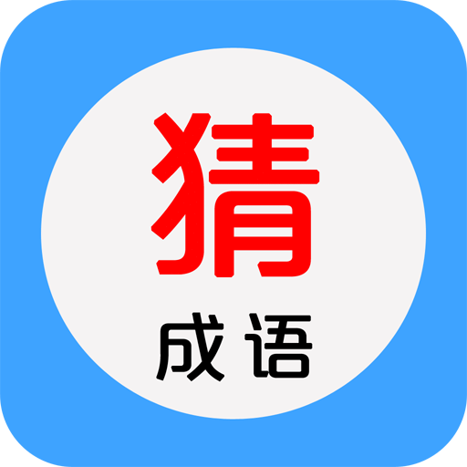看圖猜成語(yǔ)