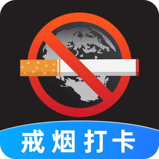 戒煙目標(biāo)打卡