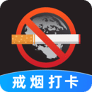 戒煙目標打卡