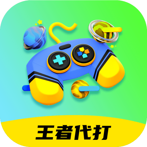 王者代打接單