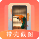 帶殼截屏