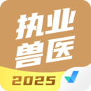 執(zhí)業(yè)獸醫(yī)考試聚題庫