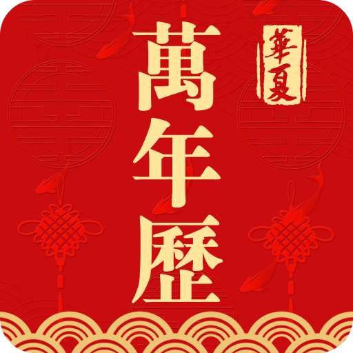 萬(wàn)年歷