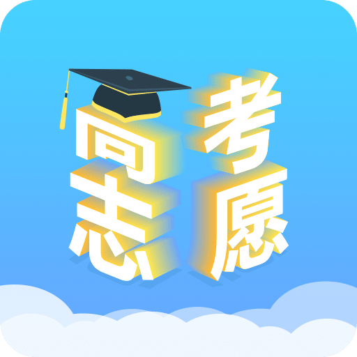 高考志愿填報升學