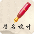我的簽名設(shè)計(jì)