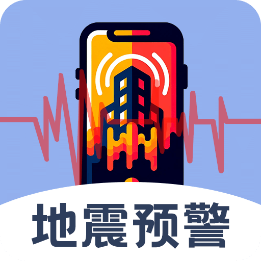 實(shí)時地震查詢