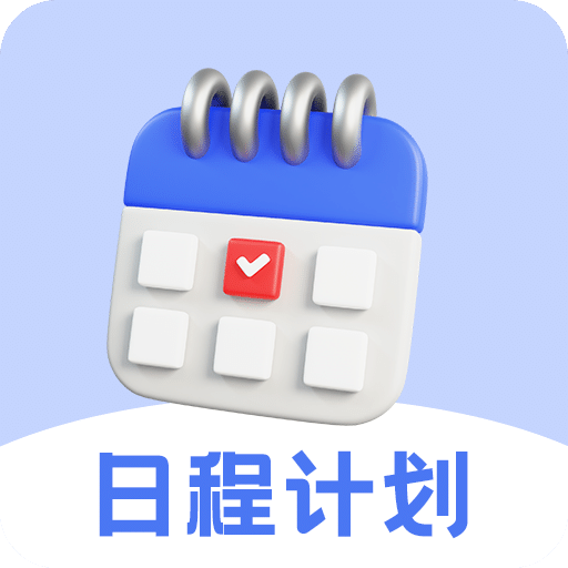 日程計(jì)劃