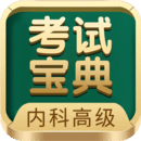 內(nèi)科高級(jí)職稱考試寶典