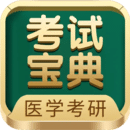 醫(yī)學(xué)考研考試寶典