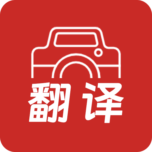 拍照翻譯大全