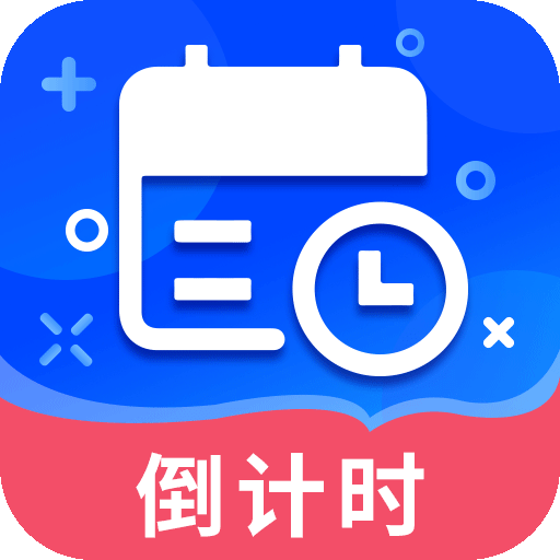 倒數(shù)時間管理器