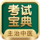 主治中醫(yī)考試寶典