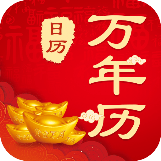 365農(nóng)歷黃歷