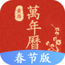 運勢萬年歷軟件