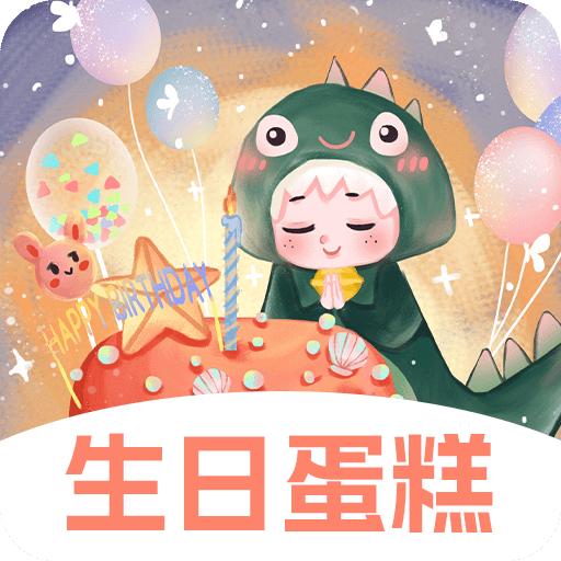 生日蛋糕電子版
