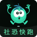 社恐快跑