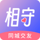 相守