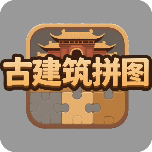 古建筑拼圖