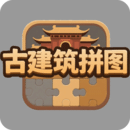 古建筑拼圖