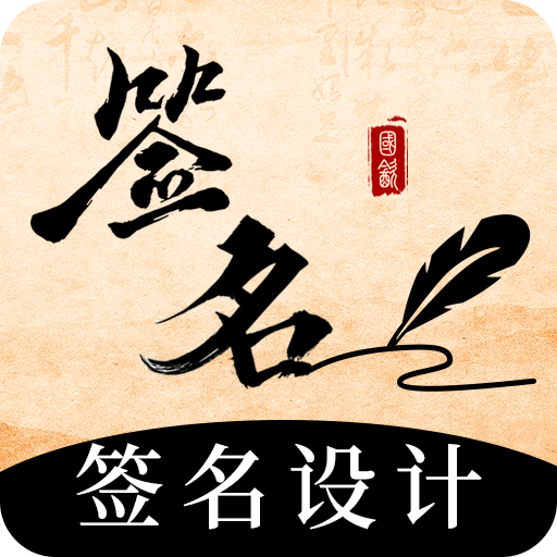 簽名