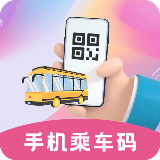 公交乘車碼