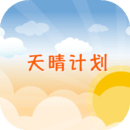 天晴計(jì)劃