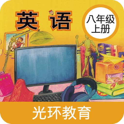 新標(biāo)準(zhǔn)英語(yǔ)八年級(jí)上冊(cè)