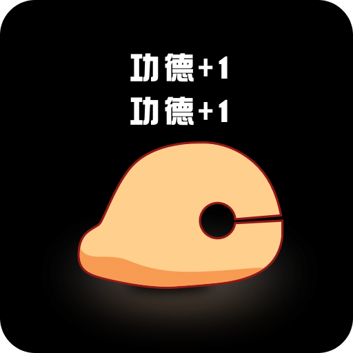敲敲電子木魚