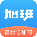 輕松記加班
