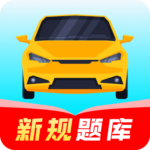 駕考模擬