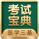 醫(yī)學(xué)三基考試寶典