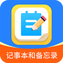 輕松記事本備忘錄