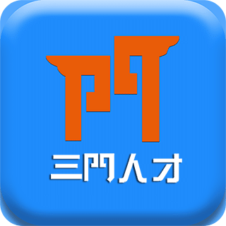 三門人才網(wǎng)