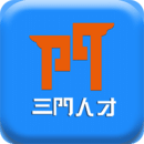 三門人才網(wǎng)
