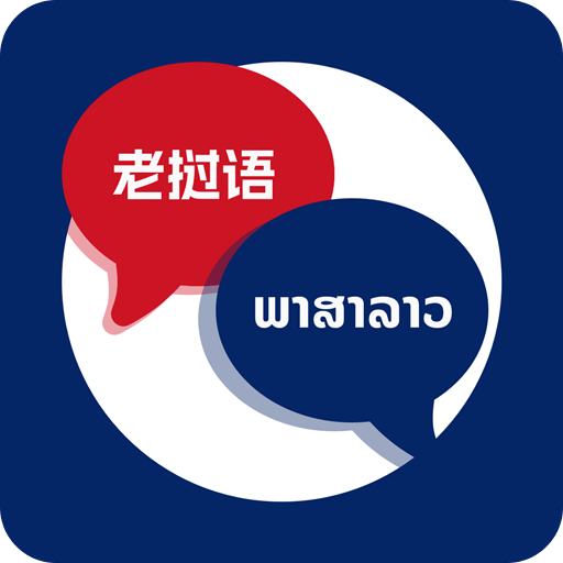 老撾語翻譯