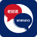 老撾語翻譯助手