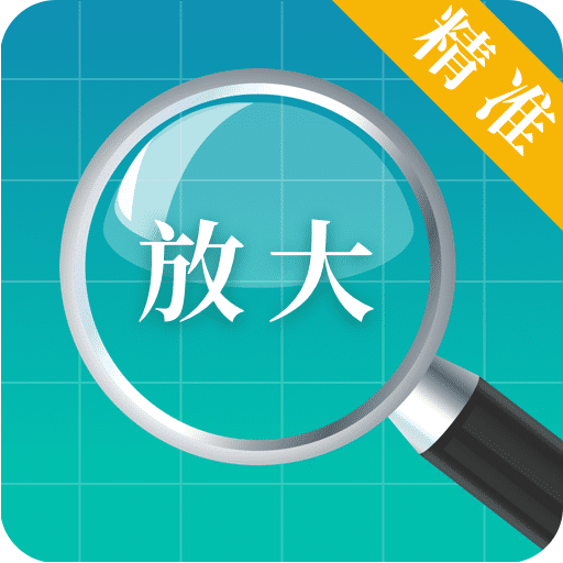 放大鏡