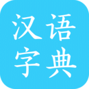 漢語字典
