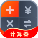 全能計(jì)算助手