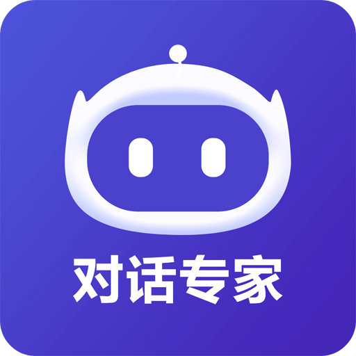 AI對話專家