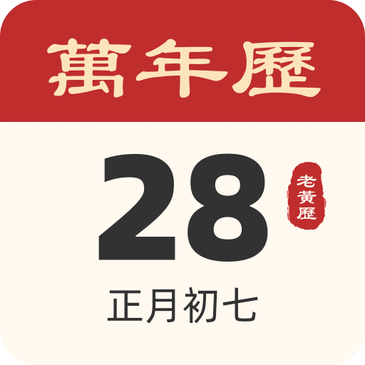 吉祥日歷
