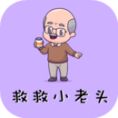 救救小老頭